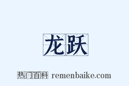 龙跃是什么意思的图片